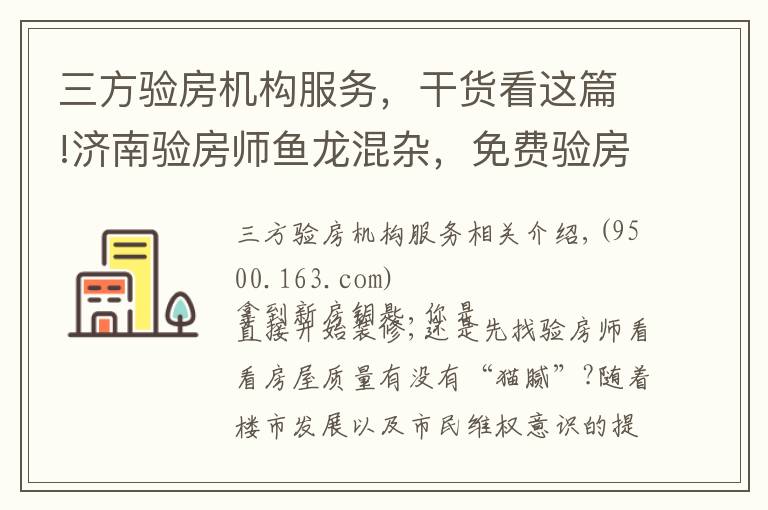 三方验房机构服务，干货看这篇!济南验房师鱼龙混杂，免费验房其实是装修公司推销员