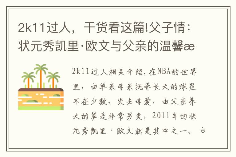 2k11过人，干货看这篇!父子情：状元秀凯里·欧文与父亲的温馨故事