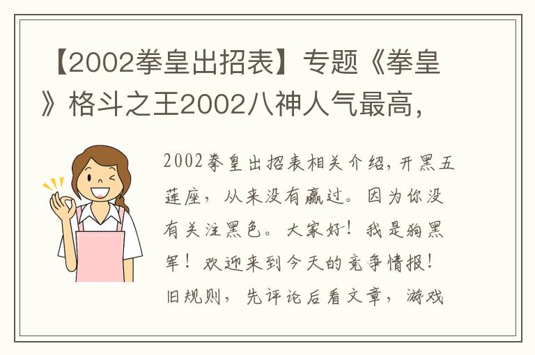 【2002拳皇出招表】专题《拳皇》格斗之王2002八神人气最高，原画却获差评无数