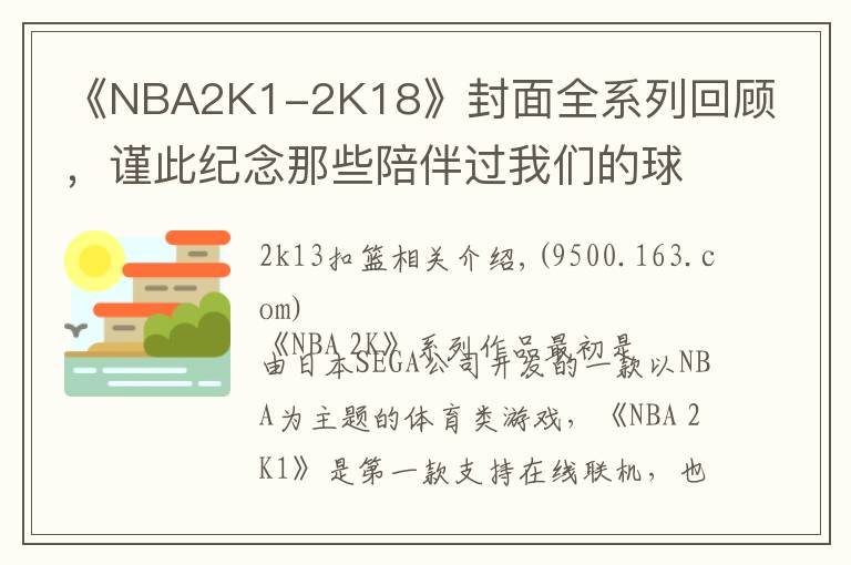 《NBA2K1-2K18》封面全系列回顾，谨此纪念那些陪伴过我们的球星