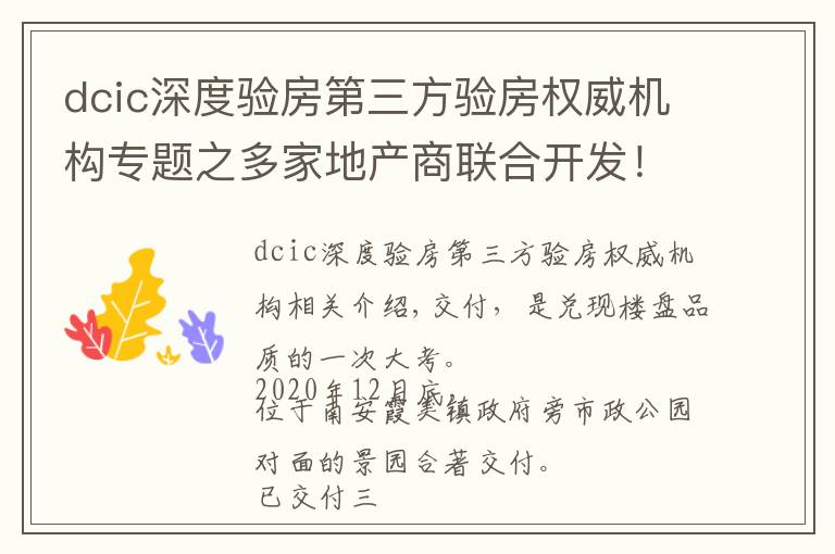 dcic深度验房第三方验房权威机构专题之多家地产商联合开发！房屋交付质量如何？南安某盘验房报告来了