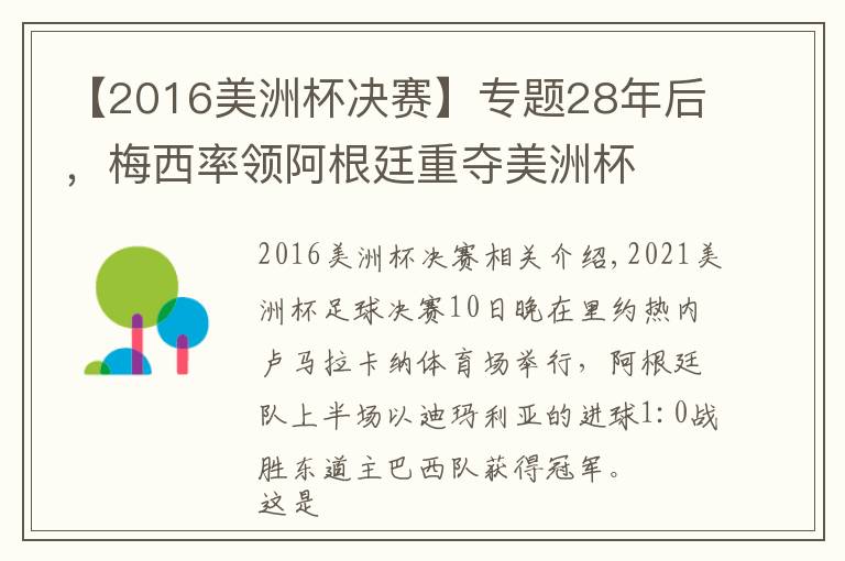 【2016美洲杯决赛】专题28年后，梅西率领阿根廷重夺美洲杯