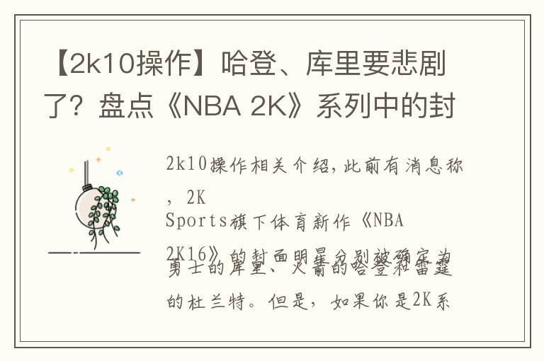 【2k10操作】哈登、库里要悲剧了？盘点《NBA 2K》系列中的封面魔咒