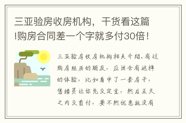 三亚验房收房机构，干货看这篇!购房合同差一个字就多付30倍！开发商这些“坑人”套路，要注意！