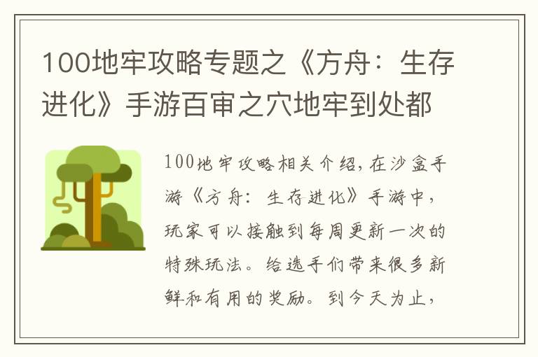 100地牢攻略专题之《方舟：生存进化》手游百审之穴地牢到处都是宝藏，但很危险