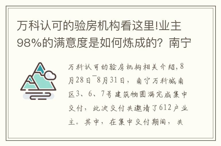 万科认可的验房机构看这里!业主98%的满意度是如何炼成的？南宁这楼盘绝了！