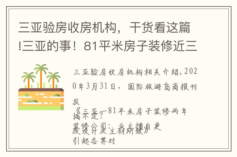 三亚验房收房机构，干货看这篇!三亚的事！81平米房子装修近三年？装修公司：先签免责协议…