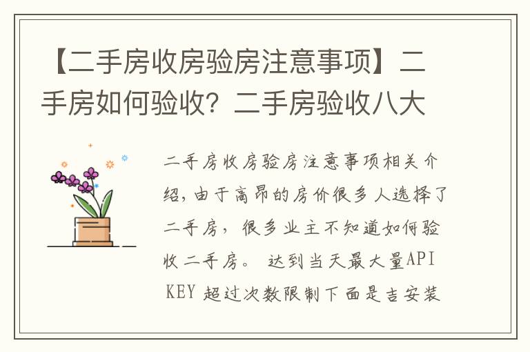 【二手房收房验房注意事项】二手房如何验收？二手房验收八大要点