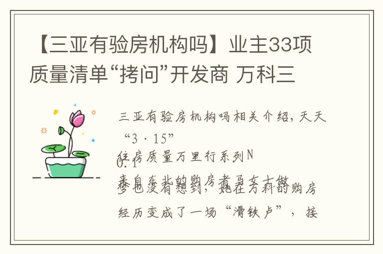 【三亚有验房机构吗】业主33项质量清单“拷问”开发商 万科三亚别墅再陷“质量门”