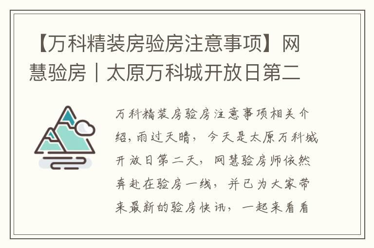 【万科精装房验房注意事项】网慧验房｜太原万科城开放日第二天，来看验房问题汇总！