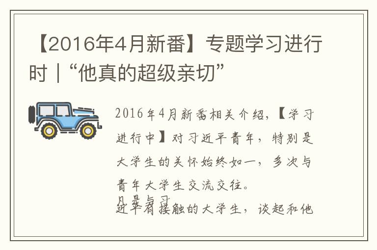 【2016年4月新番】专题学习进行时｜“他真的超级亲切”