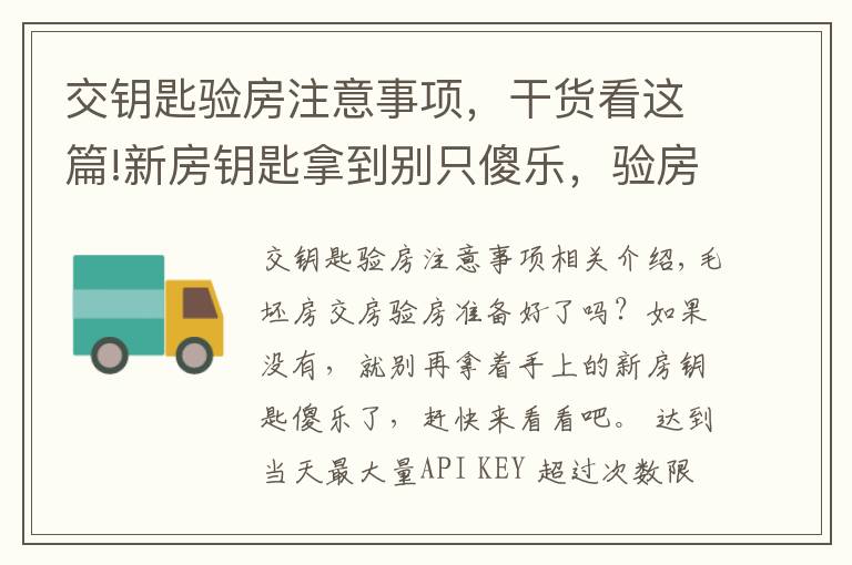 交钥匙验房注意事项，干货看这篇!新房钥匙拿到别只傻乐，验房要注意什么要记牢