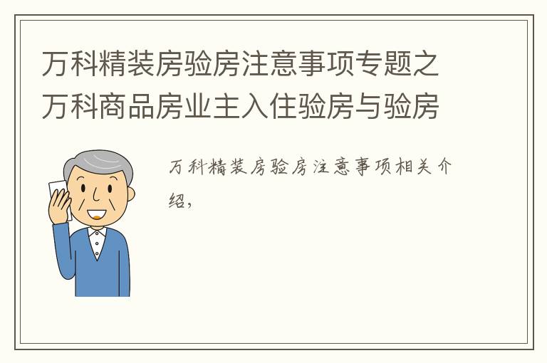 万科精装房验房注意事项专题之万科商品房业主入住验房与验房问题整改操作流程（全套）