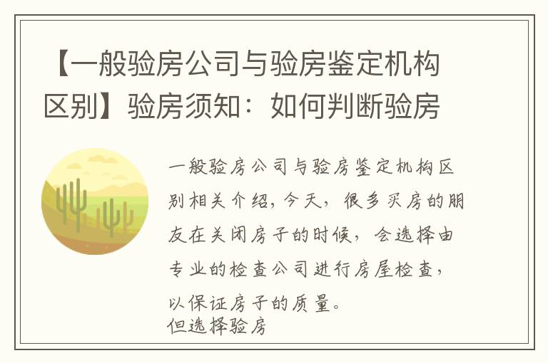 【一般验房公司与验房鉴定机构区别】验房须知：如何判断验房公司是否专业？