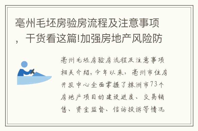 亳州毛坯房验房流程及注意事项，干货看这篇!加强房地产风险防范！目前亳州楼市最常见的是这个问题……