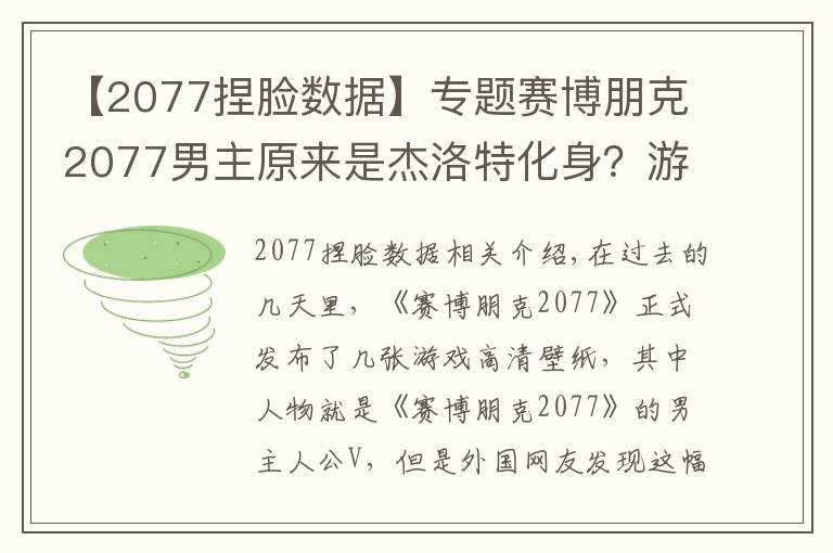 【2077捏脸数据】专题赛博朋克2077男主原来是杰洛特化身？游戏官方：巫师三是我爸爸！