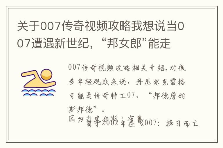 关于007传奇视频攻略我想说当007遭遇新世纪，“邦女郎”能走出花瓶标签吗？