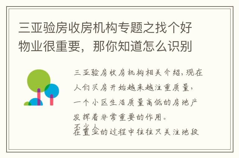 三亚验房收房机构专题之找个好物业很重要，那你知道怎么识别“假物业”么？