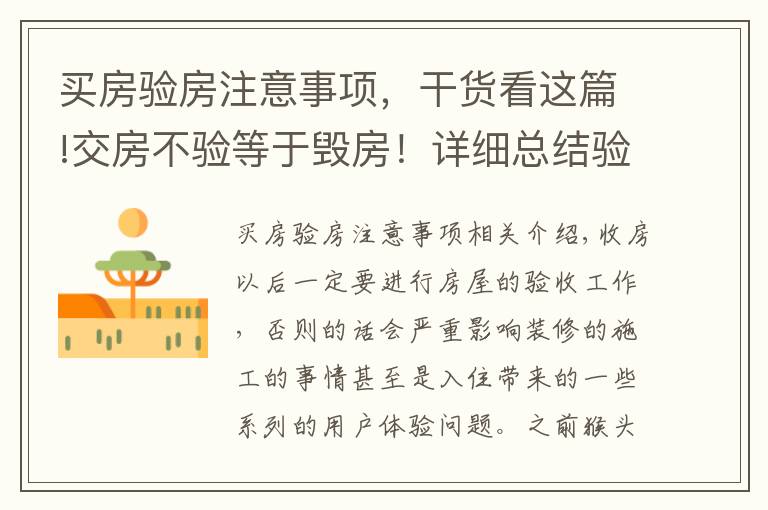 买房验房注意事项，干货看这篇!交房不验等于毁房！详细总结验房23个细节！别等开发商跑了才醒