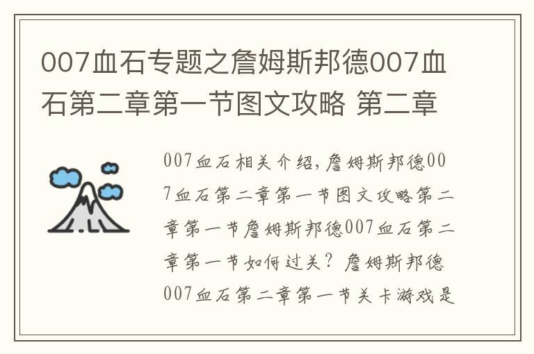 007血石专题之詹姆斯邦德007血石第二章第一节图文攻略 第二章第一节怎么玩