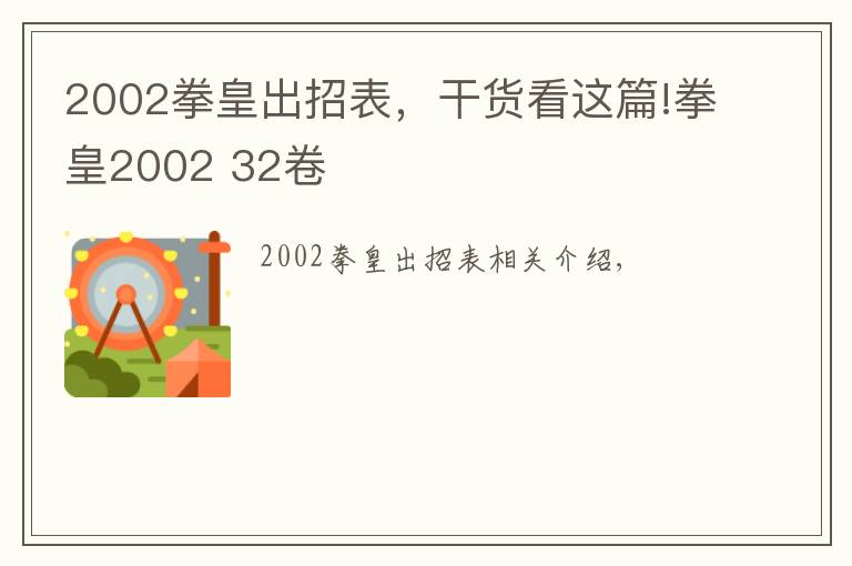 2002拳皇出招表，干货看这篇!拳皇2002 32卷