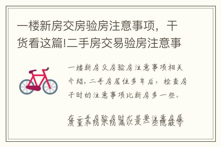 一楼新房交房验房注意事项，干货看这篇!二手房交易验房注意事项大盘点