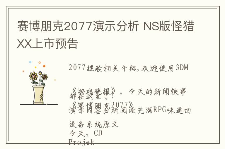 赛博朋克2077演示分析 NS版怪猎XX上市预告