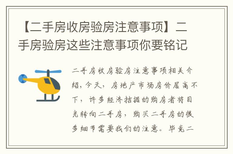 【二手房收房验房注意事项】二手房验房这些注意事项你要铭记于心！