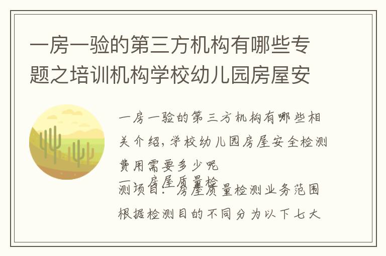 一房一验的第三方机构有哪些专题之培训机构学校幼儿园房屋安全检测费用需要多少呢 甘肃固泰