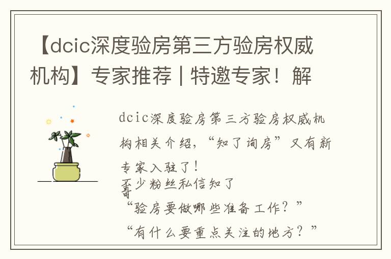 【dcic深度验房第三方验房权威机构】专家推荐 | 特邀专家！解决验房难题