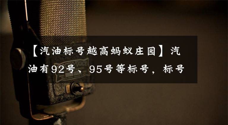 【汽油标号越高蚂蚁庄园】汽油有92号、95号等标号，标号越高，说明汽油？蚂蚁庄园今日答案