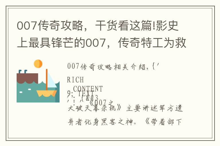 007传奇攻略，干货看这篇!影史上最具锋芒的007，传奇特工为救恩师，一人独战黑客军团！