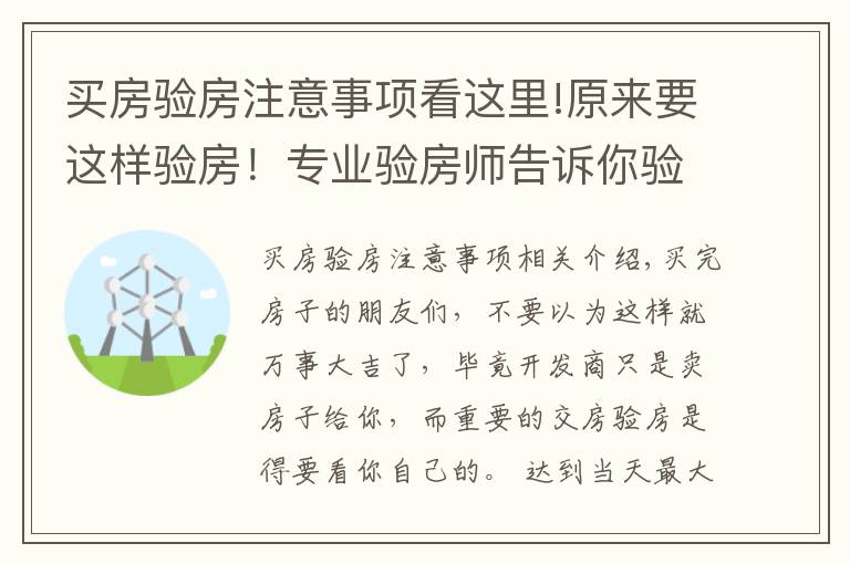 买房验房注意事项看这里!原来要这样验房！专业验房师告诉你验房细节