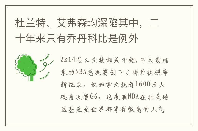 杜兰特、艾弗森均深陷其中，二十年来只有乔丹科比是例外