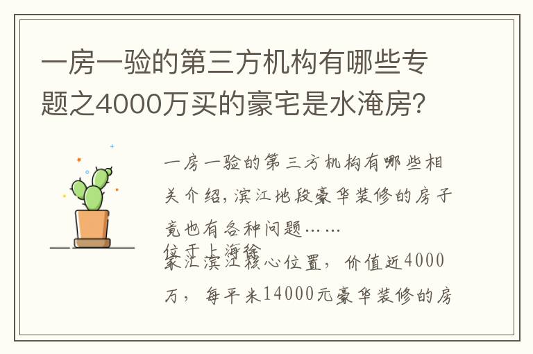 一房一验的第三方机构有哪些专题之4000万买的豪宅是水淹房？东航置业陷“假公章”风波