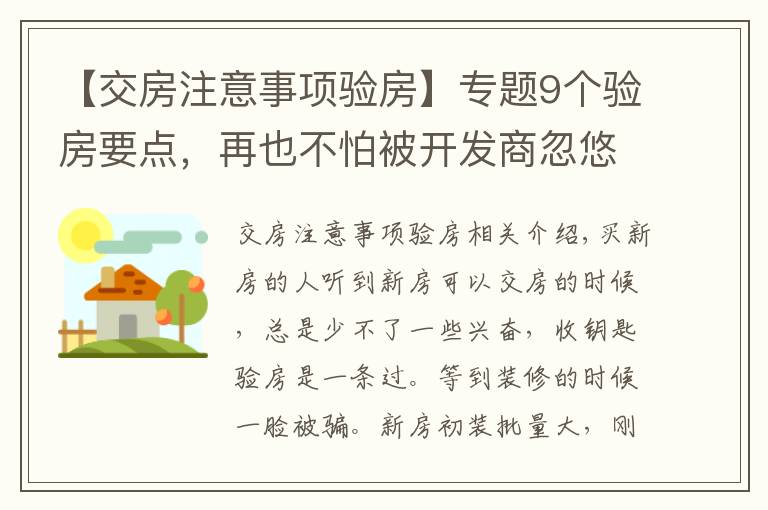 【交房注意事项验房】专题9个验房要点，再也不怕被开发商忽悠