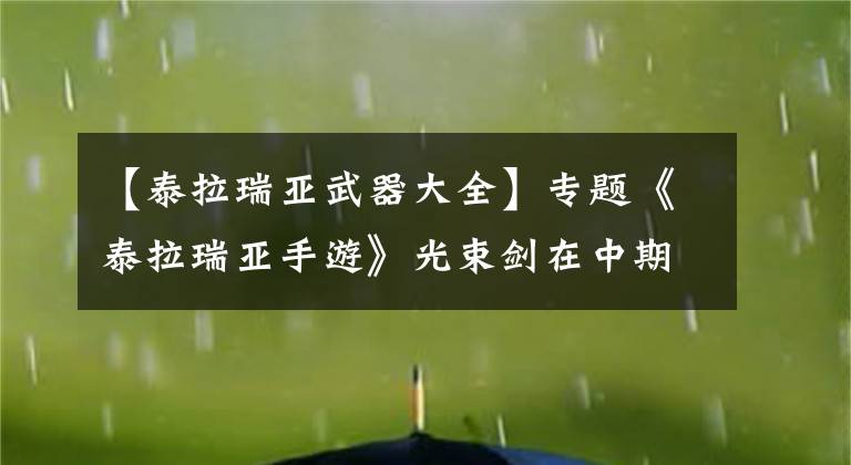 【泰拉瑞亚武器大全】专题《泰拉瑞亚手游》光束剑在中期也算一把神器了，超高攻速和击退