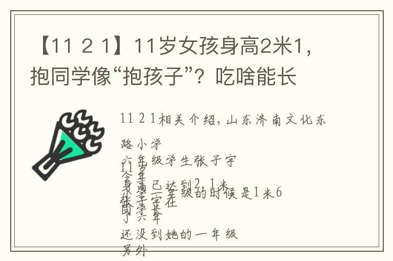【11 2 1】11岁女孩身高2米1，抱同学像“抱孩子”？吃啥能长那么高？