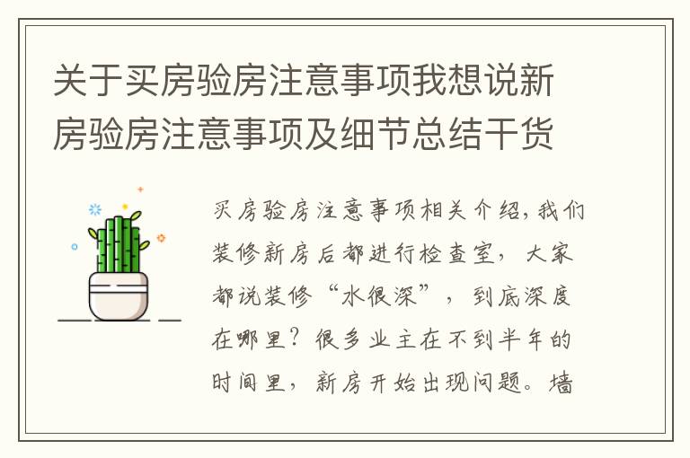 关于买房验房注意事项我想说新房验房注意事项及细节总结干货！15点新房验房攻略