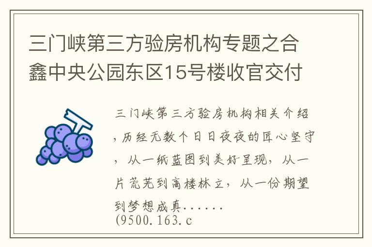 三门峡第三方验房机构专题之合鑫中央公园东区15号楼收官交付，与约2500户家人共启美好生活