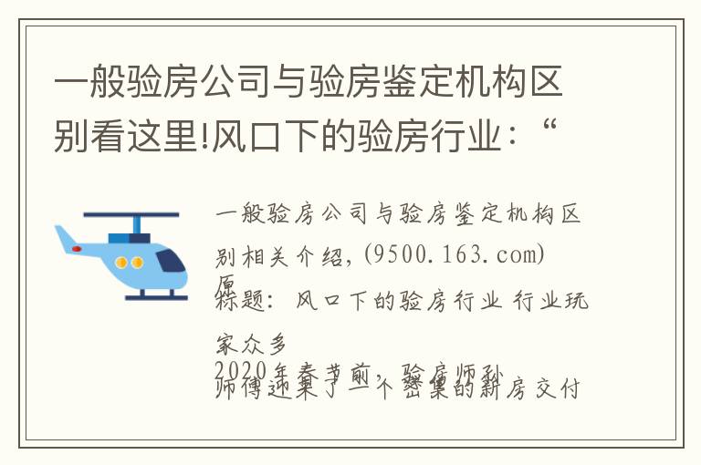 一般验房公司与验房鉴定机构区别看这里!风口下的验房行业：“搅局者”搭窝 花钱请人“找茬”