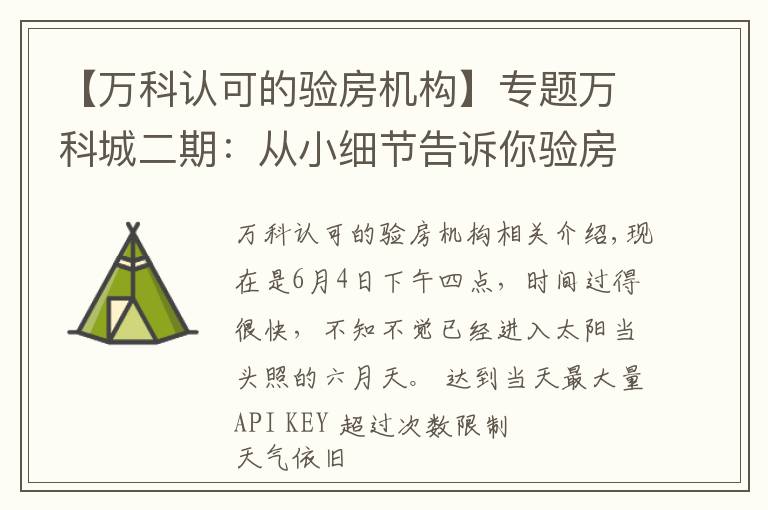 【万科认可的验房机构】专题万科城二期：从小细节告诉你验房师的重要性