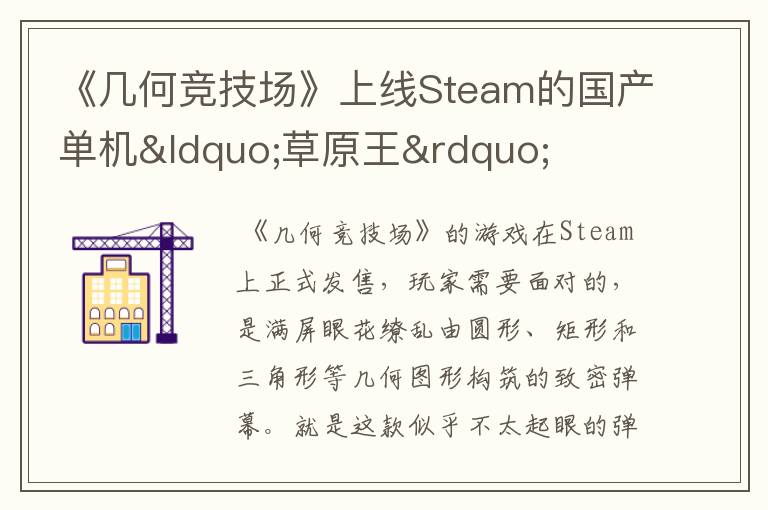 《几何竞技场》上线Steam的国产单机&ldquo;草原王&rdquo;