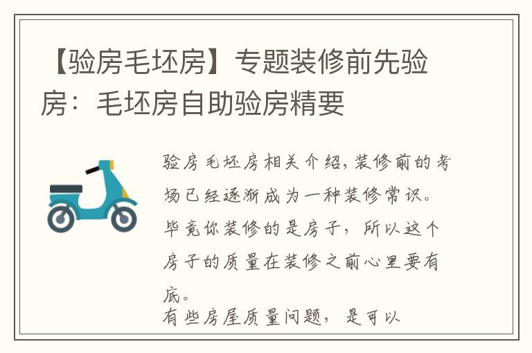 【验房毛坯房】专题装修前先验房：毛坯房自助验房精要