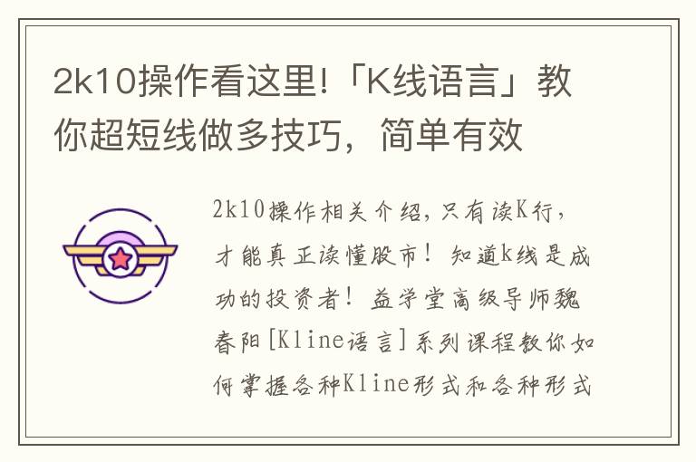 2k10操作看这里!「K线语言」教你超短线做多技巧，简单有效