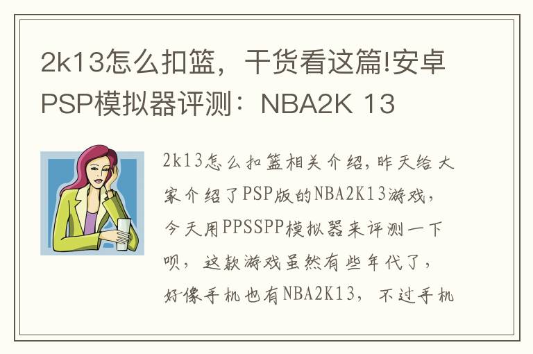 2k13怎么扣篮，干货看这篇!安卓PSP模拟器评测：NBA2K 13