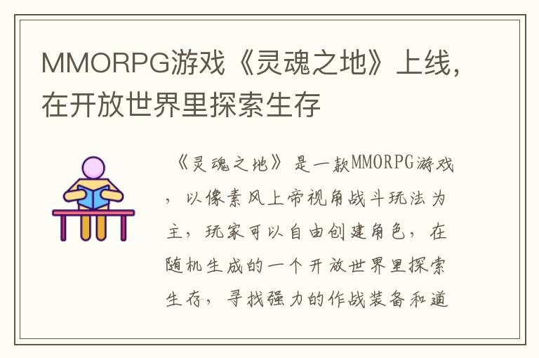 MMORPG游戏《灵魂之地》上线，在开放世界里探索生存
