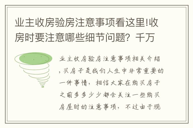 业主收房验房注意事项看这里!收房时要注意哪些细节问题？千万别忘了