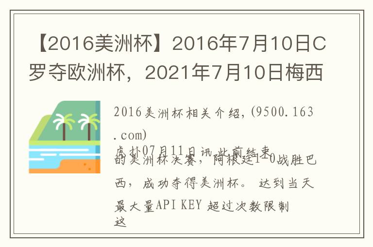【2016美洲杯】2016年7月10日C罗夺欧洲杯，2021年7月10日梅西夺美洲杯