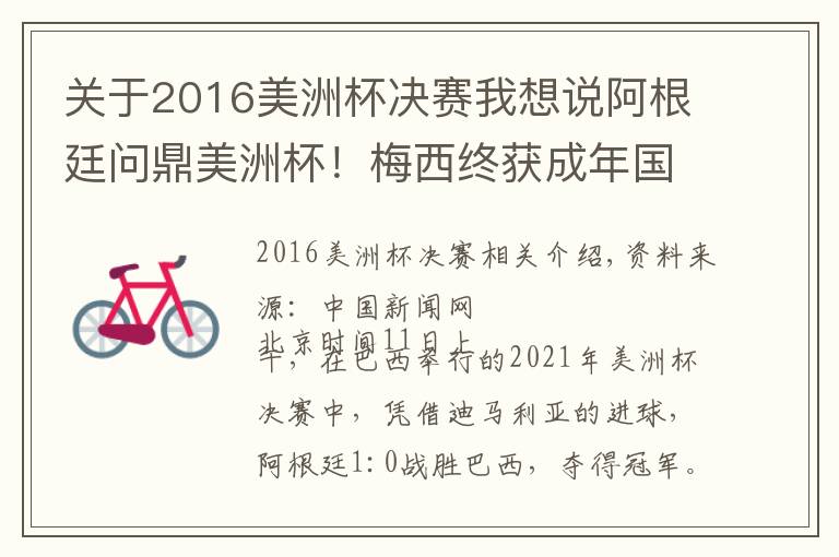 关于2016美洲杯决赛我想说阿根廷问鼎美洲杯！梅西终获成年国家队杯赛首冠